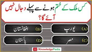 Kis Mulak Kay Khtam Honay Say Pahly Dajjal Nahe Ay Ga || Islmaic Paheliyan || Islamic Quiz # 1003