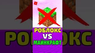  ПОЧЕМУ РОБЛОКС ПРОТИВ МАЙНКРАФТ ? #roblox #роблокс #shorts