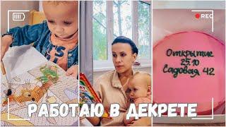 ВЛОГ: Работаю в декрете - как же мне все успеть?  08.10.24