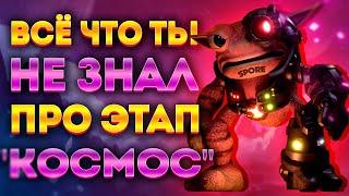 SPORE: ИНТЕРЕСНЫЕ ФАКТЫ ПРО ЭТАП "КОСМОС"