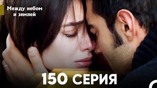 Между небом и землей Серия 150