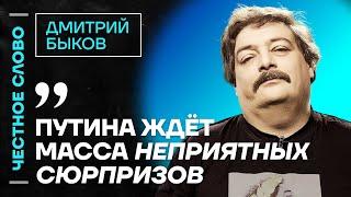 Быков про захват заложников в ИК-19, «гастроли» Путина и пропаганду ️ Честное слово с Быковым