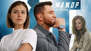 Мажор 5 сезон — Трейлер и Дата выхода (2023)