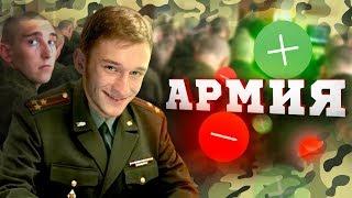 ПЛЮСЫ И МИНУСЫ АРМИИ