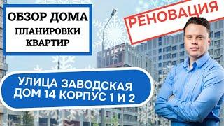 Улица Заводская дом 14к1 14к2: обзор дома и планировки, реновация Зеленоград. Зима 2024