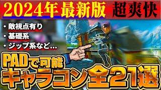 【2024年最新版】PADで使用可能なキャラコン21選 【APEX】