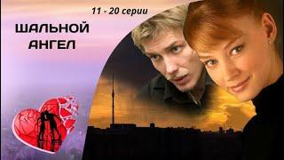 ДОЧЕРИ УГОЛОВНИКА В ИХ СЕМЬЕ НЕ МЕСТО! Шальной ангел. 11 - 20 серии. Криминальная Мелодрама