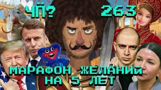 Чё Происходит #263 | Блиновской дали 5 лет, Оксимирона отменяют, Трамп лишил Украину разведданных