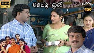 Metti Oli Mega Serial : மெட்டி ஒலி சீரியல் - Episode 150 | Oct 22, 2024