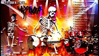 Капитан Кенгуру - Чума (Audio album)