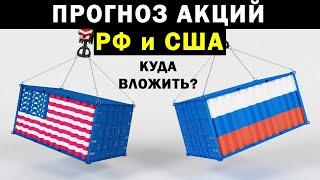 ️[ПРОГНОЗ АКЦИЙ РФ и США] КУДА ИНВЕСТИРОВАТЬ ? ПРОГНОЗ КУРСА РУБЛЯ И ДОЛЛАРА. СБЕР, ГАЗПРОМ,  APPLE