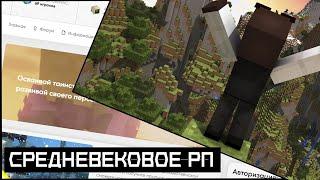 СРЕДНЕВЕКОВЬЕ В MINECRAFT | Minefite Role Play