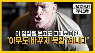 세계 최고 특수부대 네이비씰의 레전드 동기부여 영상 ㅣ조코 윌링크ㅣ한영자막