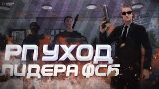 #СО #RodinaRP || Рп уход лидера ФСБ! До свидания хлопцы!