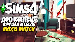 КАЧАЕМ ДОПЫ - ЛУЧШАЯ МЕБЕЛЬ "MAXIS MATCH" - The Sims 4 (Симс 4 Строим дом)