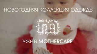 Новогодняя коллекция одежды для детей | Mothercare Russia