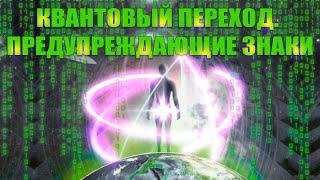 Квантовый переход. Предупреждающие знаки | Абсолютный Ченнелинг