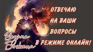 ОТВЕЧАЮ НА ВАШИ ВОПРОСЫ ОНЛАЙН!!!