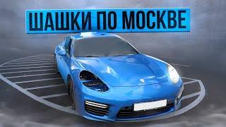 ШАШКИ ПО МОСКВЕ НА PORSCHE PANAMERA!