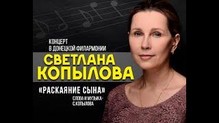 "Раскаяние сына", исполняет Светлана Копылова.