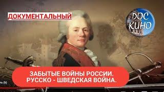 ЗАБЫТЫЕ ВОЙНЫ РОССИИ. РУССКО - ШВЕДСКАЯ ВОЙНА ДОКУМЕНТАЛЬНОЕ КИНО  2018