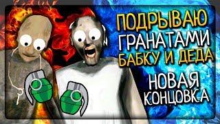 ПОДРЫВАЮ БАБКУ ГРЕННИ И ГРЕНДПА! НОВАЯ КОНЦОВКА ▶️ Granny: Chapter Two 1.1