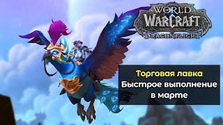 Быстрое выполнение торговой лавки в марте | World of Warcraft: DragonFlight 10.2.5