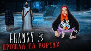 ГРЕННИ 3 - ПРОЙДУ СИДЯ НА КОРТАХ? ► GRANNY 3