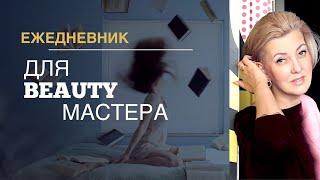 Лучший Ежедневник для Beauty-мастера от Светланы Андреевой