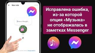 Как исправить опцию «Музыка», которая не отображается в заметках Messenger (новинка 2024 г.) |