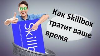 Skillbox НЕ ЦЕНИТ ВАШЕ ВРЕМЯ. Skillbox, курс тестировщик. Обзор без покупки курса.