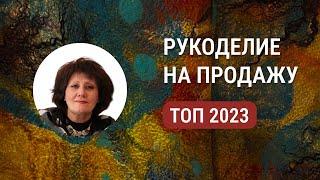 Топ идей для рукоделия на продажу в 2023 - Товары для дома, одежда, украшения своими руками