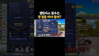 챌린저스 점수는 최소 몇 점을 따야 될까?