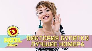 Лучшие приколы - Виктория Булитко из Дизель шоу подборка - Украина