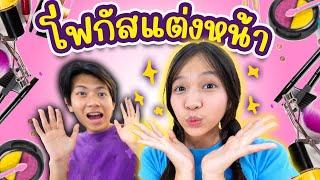 โฟกัสแต่งหน้าครั้งแรกตามคำขอของเพื่อนๆ ลุคใสๆ