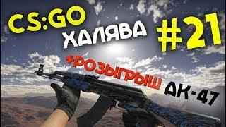 CS:GO Халява! #21 + Розыгрыш скинов! - Бесплатные Скины! Сайты с халявой кс го