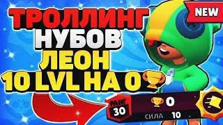 ТРОЛЛИНГ НУБОВ ЛЕОН 10 ЛВЛ VS НУБЫ НА 0 КУБКОВ ПРАНК Бравл Старс / BRAWL STARS