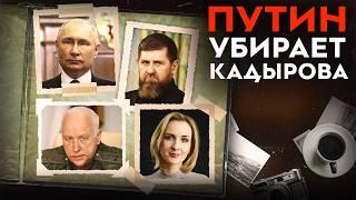 ФСБ унижает Кадырова | Депутат признался в убийстве | Нашли дочь Путина | Главный мировой скандал