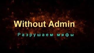 Without Admin - Разрушаем мифы! НОВАЯ ВОЛНА! СТАРТ 1 МАЯ!