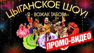 Цыганское шоу "Я - вожак табора". Цыганский ансамбль "Gipsy Stars" Gypsy_Show