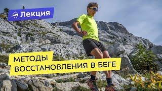 Методы восстановления в беге