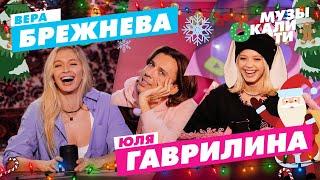 Музыкалити – Вера Брежнева, Юля Гаврилина