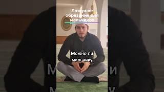 Лазерное обрезание можно ? // Мухаммад Тебекский #ислам #вопросы #ответы #обрезание