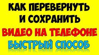 Как перевернуть видео на телефоне с вертикального положения в горизонтальное