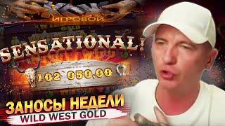 ЗАНОСЫ в Wild West Gold и Bow of Artemis ВИТАЛИЙ РЕУТОВ игровой стрим ЗАНОСЫ НЕДЕЛИ