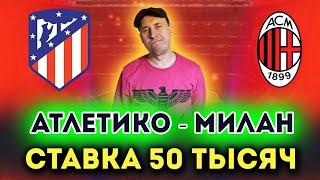 Атлетико Мадрид - Милан. Прогноз на футбол. Лига чемпионов УЕФА