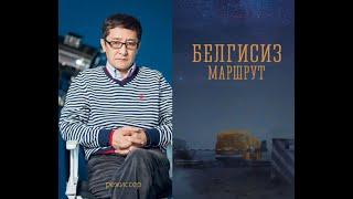 1 6  Т. Бирназаров, дискуссия фильма "Белгисиз маршрут"