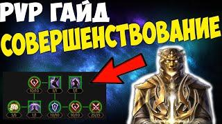 Гайд на Парагон в Diablo Immortal. Как качать PvP Совершенствование. ПвП