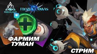 Фарм тумана / Охота за пламенем / Бинг без бомб /  Torchlight Infinite