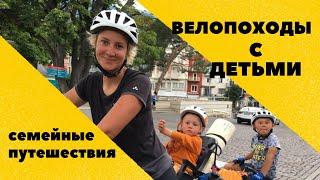 ВЕЛОПОХОДЫ С ДЕТЬМИ. Семейные походы. Лекция Елены Котляровой о семейных походах по России и Миру